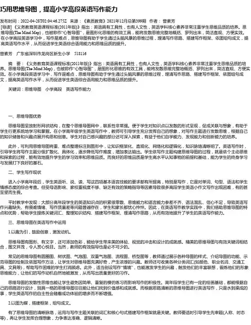 巧用思维导图，提高小学高段英语写作能力
