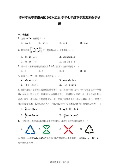 吉林省长春市南关区2023-2024学年七年级下学期期末数学试题