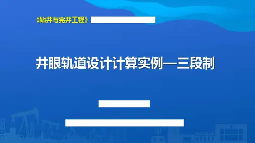 井眼轨道设计计算实例—三段制