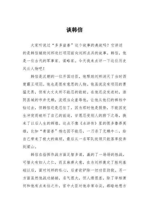小学议论文作文：谈韩信1
