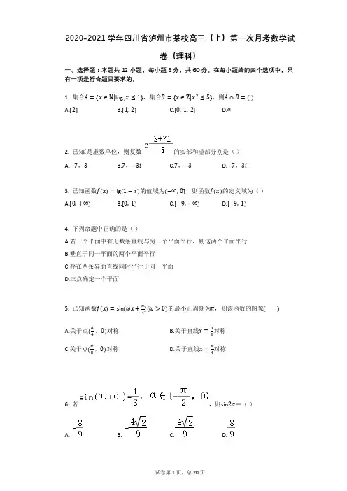 2020-2021学年四川省泸州市某校高三(上)第一次月考数学试卷(理科)(有答案)