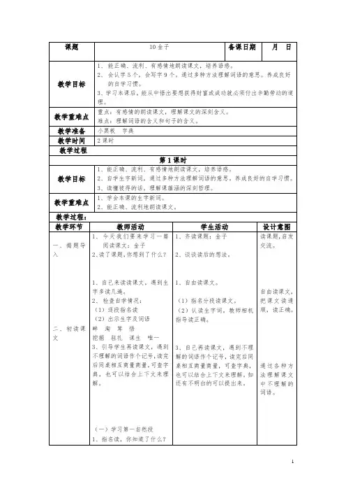 2019春新苏教版三年级语文下册10.金子教案1
