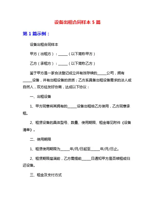 设备出租合同样本5篇