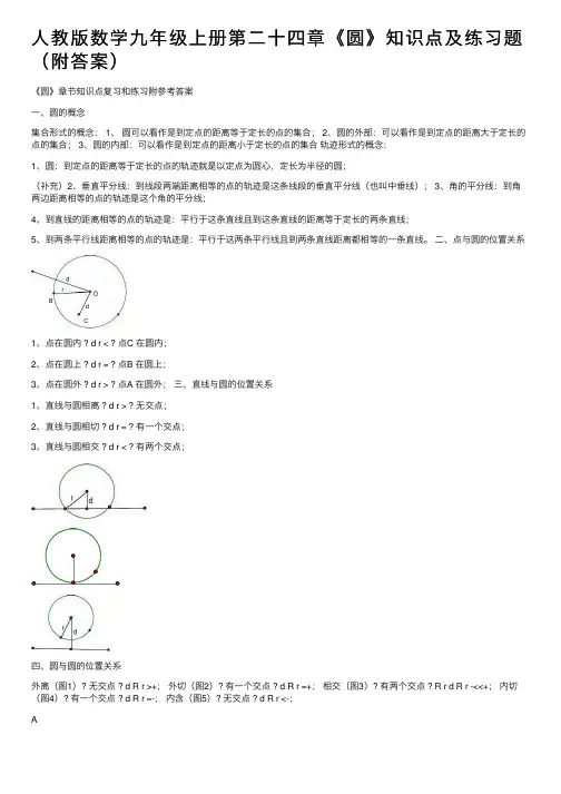 人教版数学九年级上册第二十四章《圆》知识点及练习题（附答案）
