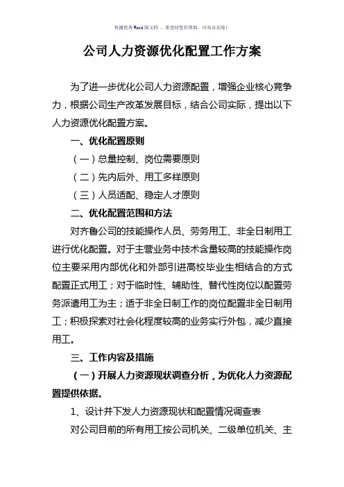 人力资源优化配置工作方案(参考模板)