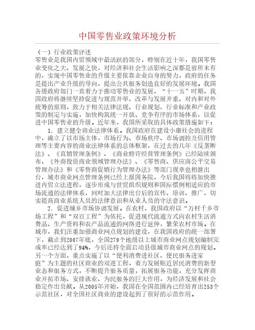 中国零售业政策环境分析