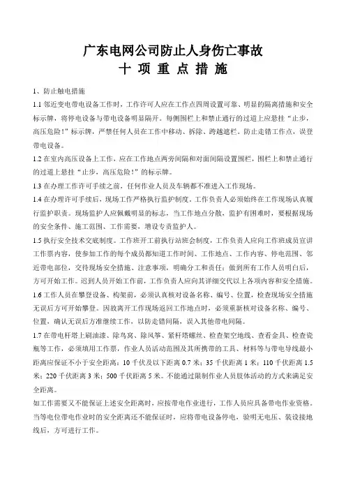 广东电网公司防止人身伤亡十项重点措施