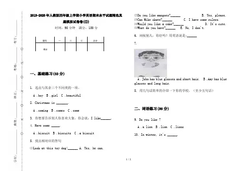 2019-2020年人教版四年级上学期小学英语期末水平试题精选真题模拟试卷卷(①)