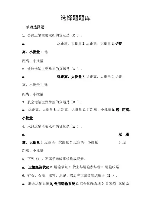 运输与配送管理选择题复习试题库完整
