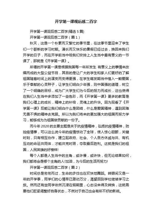 开学第一课观后感二百字