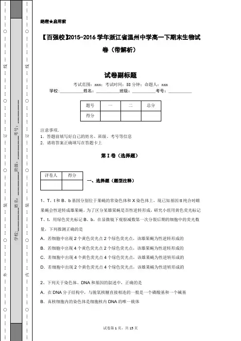【百强校】2015-2016学年浙江省温州中学高一下期末生物试卷(带解析)