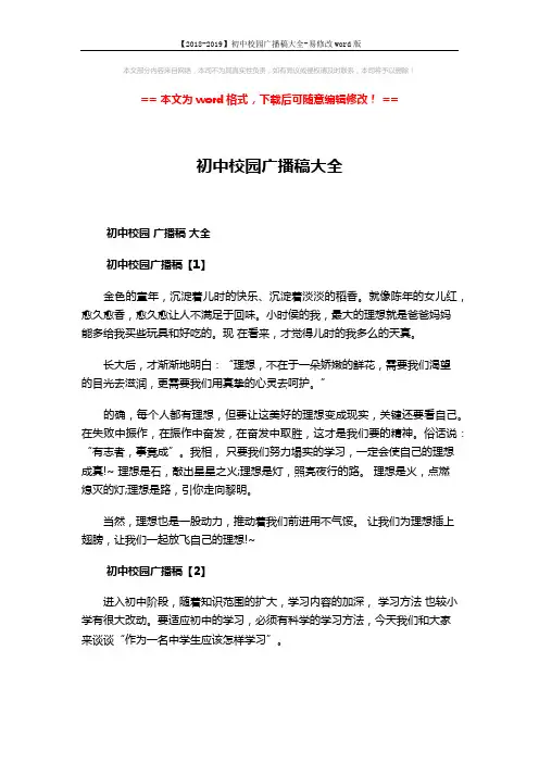 【2018-2019】初中校园广播稿大全-易修改word版 (3页)