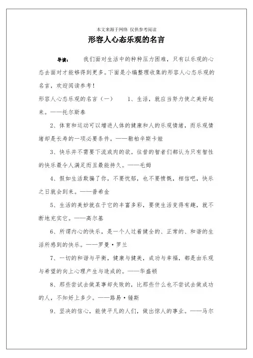 形容人心态乐观的名言