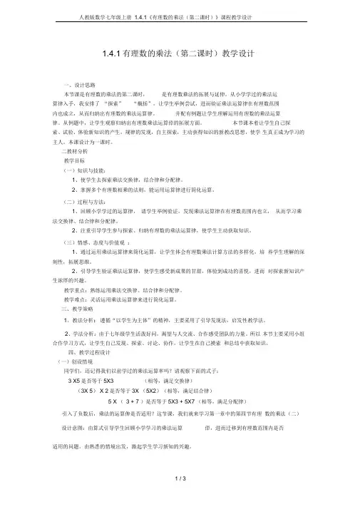 人教版数学七年级上册1.4.1《有理数的乘法(第二课时)》课程教学设计