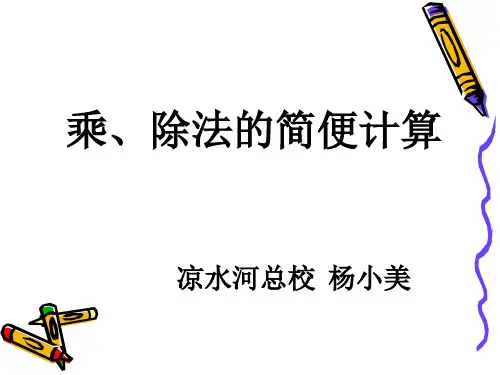 四年级下册数学课件-3.4《乘、除的简便计算》人教新课标(2014秋)(共15张PPT)