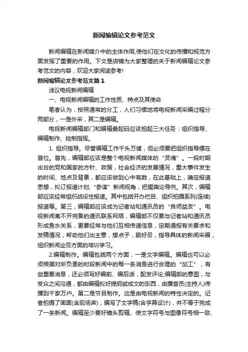 新闻编辑论文参考范文