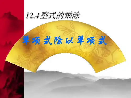 整式的除法--单项式除以单项式
