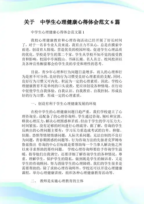 关于 中学生心理健康心得体会范文6篇.doc