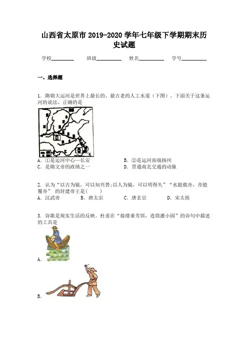 山西省太原市2019-2020学年七年级下学期期末历史试题