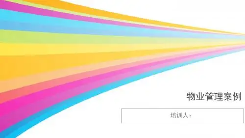 物业管理案例(ppt 42页)