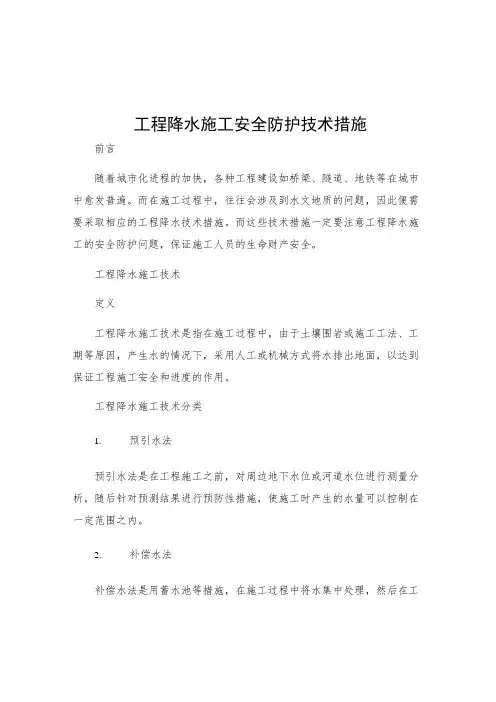 工程降水施工安全防护技术措施