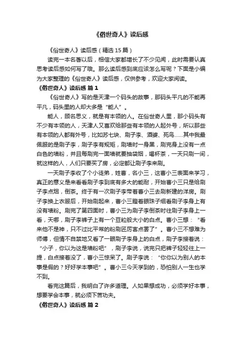 《俗世奇人》读后感（精选15篇）