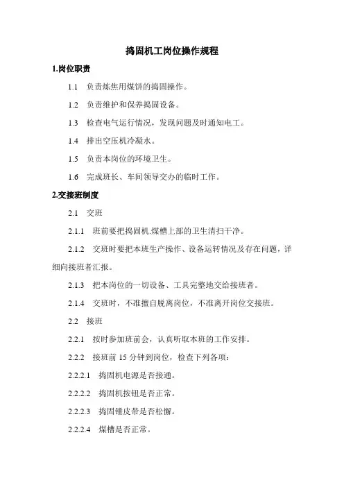 炼焦车间捣固机工岗位操作规程