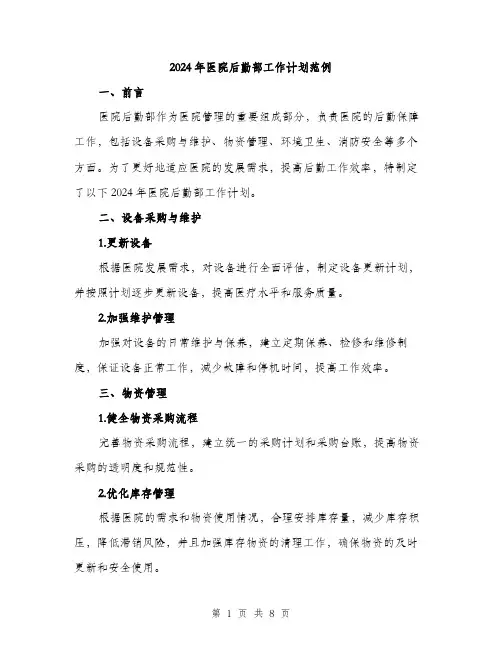 2024年医院后勤部工作计划范例(2篇)