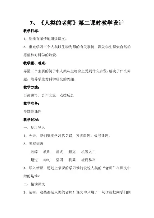 7、人类的老师第二课时教学设计新教师面试精品教案