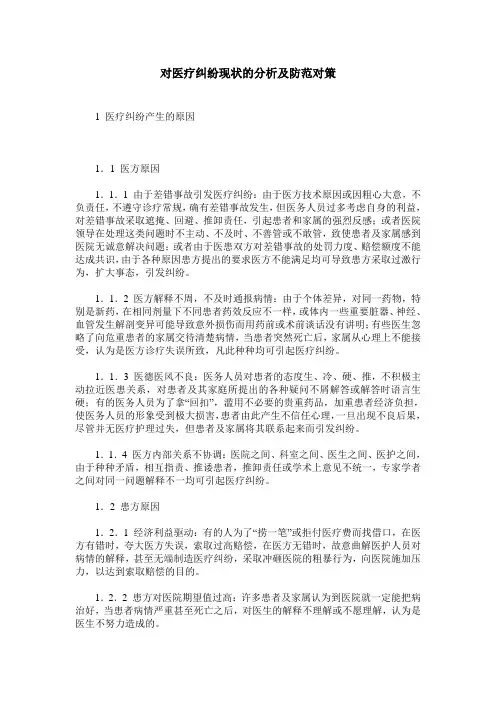 对医疗纠纷现状的分析及防范对策