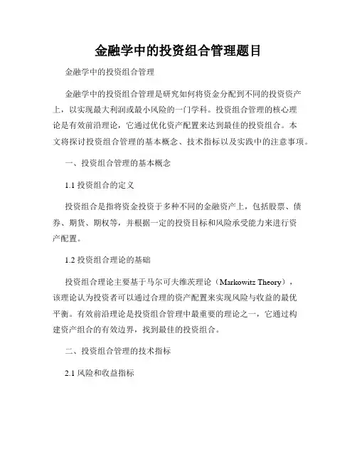 金融学中的投资组合管理题目
