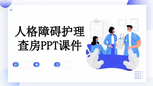 人格障碍护理查房PPT课件