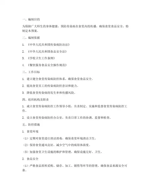 食堂传染病防控工作预案