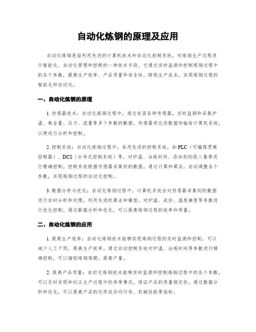 自动化炼钢的原理及应用