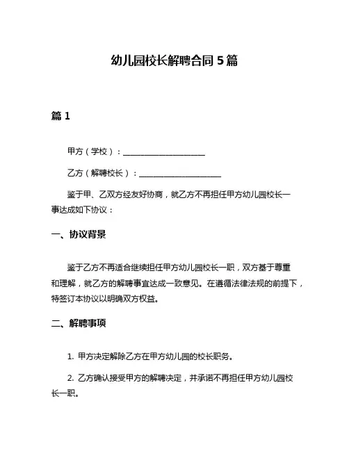 幼儿园校长解聘合同5篇