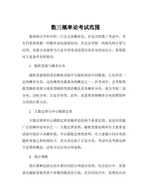 数三概率论考试范围