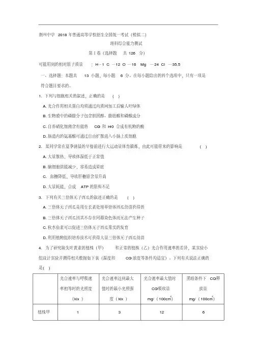 湖北省荆州中学2018届高三全真模拟考试(二)理科综合试卷
