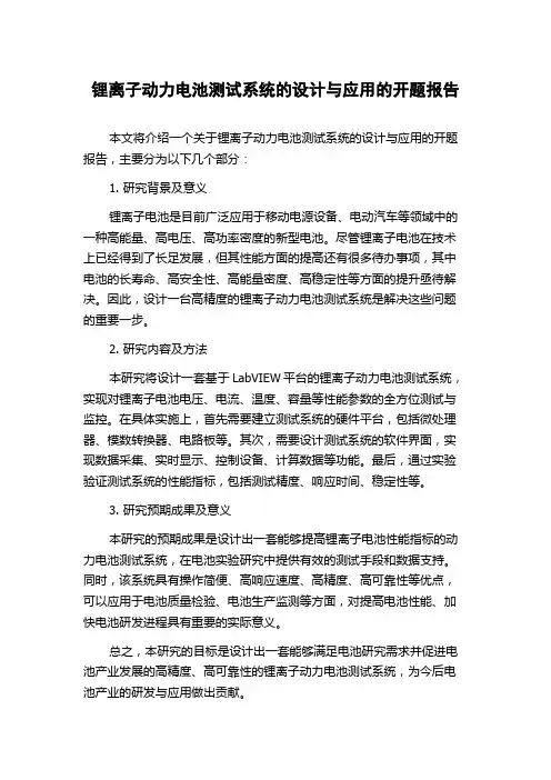 锂离子动力电池测试系统的设计与应用的开题报告
