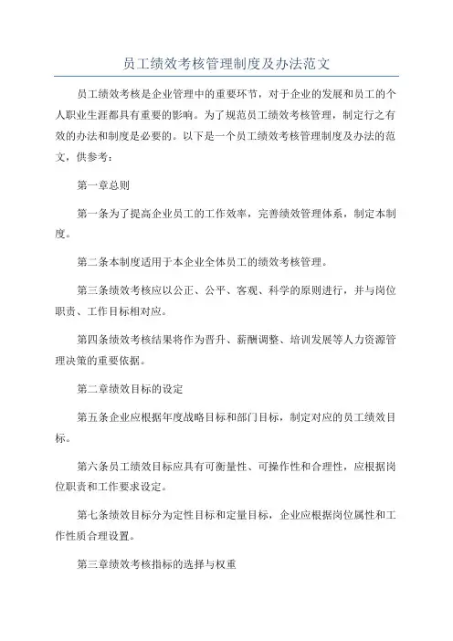 员工绩效考核管理制度及办法范文