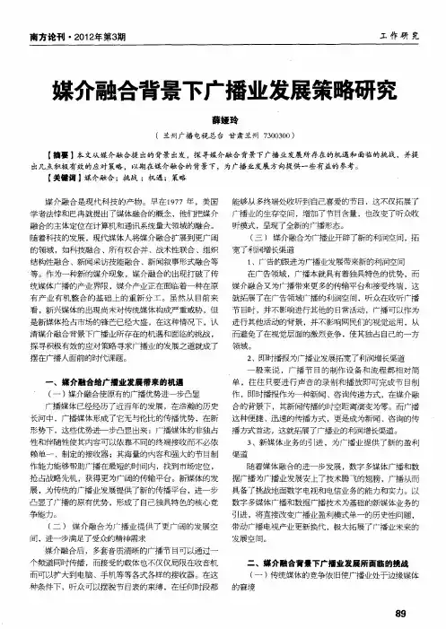 媒介融合背景下广播业发展策略研究
