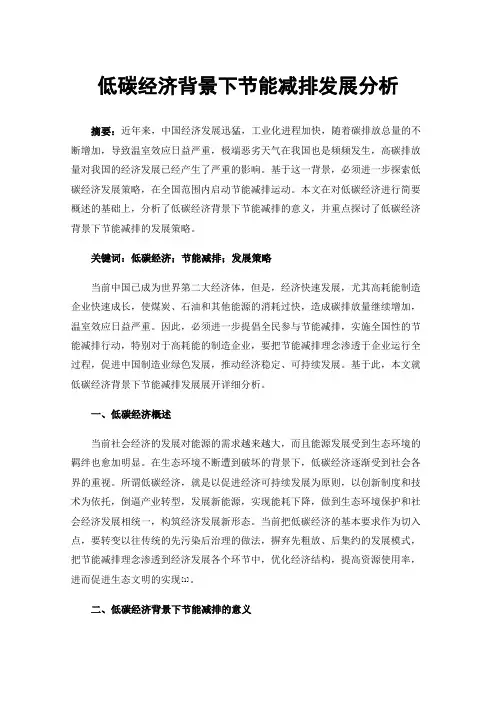 低碳经济背景下节能减排发展分析