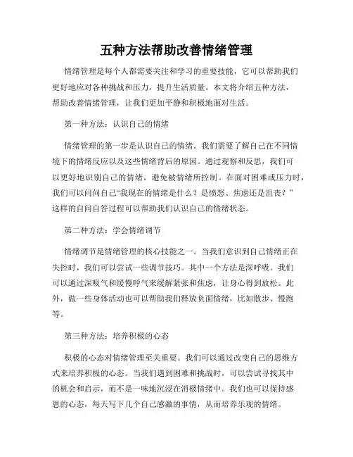 五种方法帮助改善情绪管理
