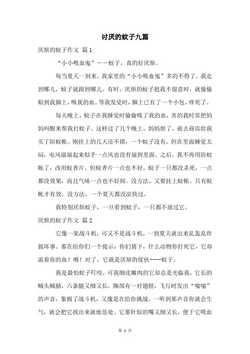 讨厌的蚊子九篇