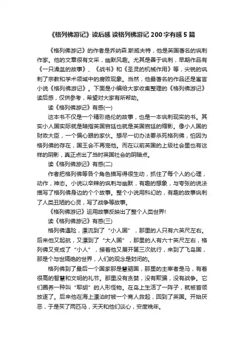 《格列佛游记》读后感读格列佛游记200字有感5篇