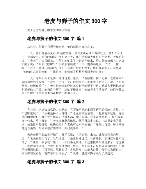 老虎与狮子的作文300字