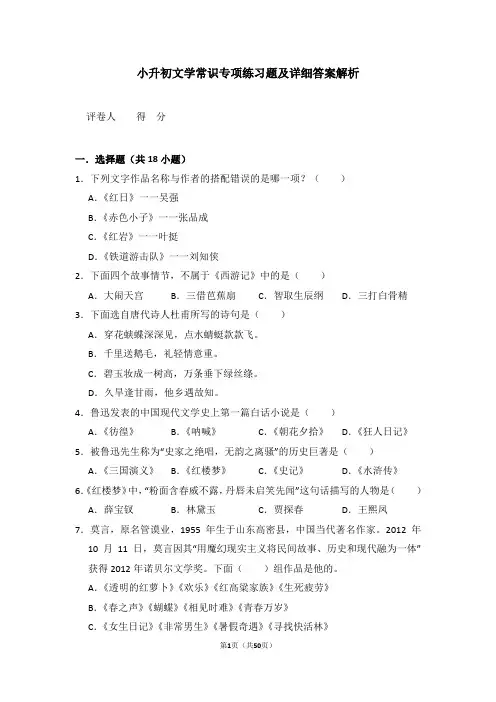 小升初文学常识专项练习题及详细答案解析