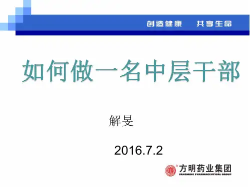 中层干部培训讲座精品资料