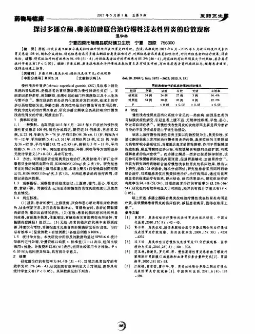 探讨多潘立酮、奥美拉唑联合治疗慢性浅表性胃炎的疗效观察