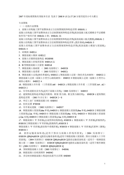2007年度标准图集有效版本目录 发表于2008