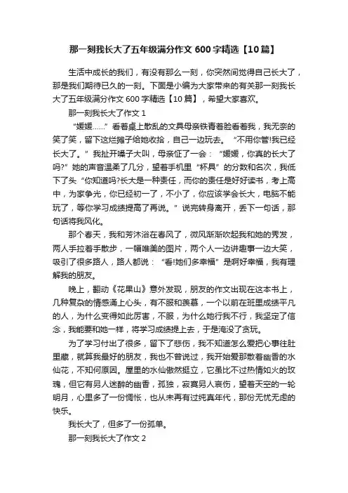 那一刻我长大了五年级满分作文600字精选【10篇】